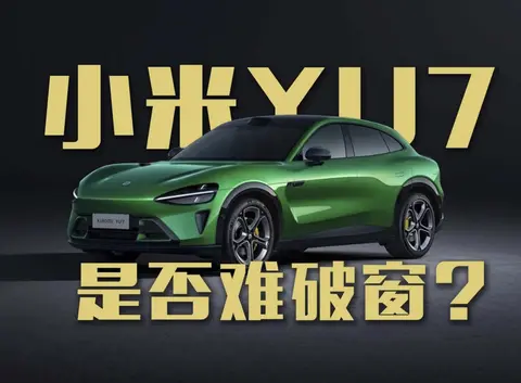 小米汽车回应YU7是否难破窗？