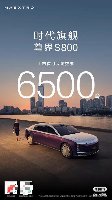 70.8万元起，鸿蒙智行尊界S800上市首月大定突破6500台